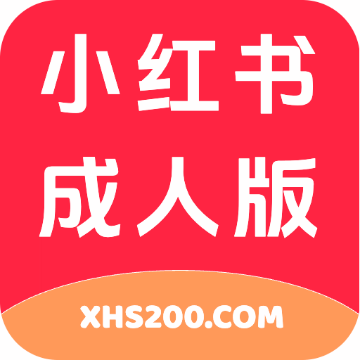 小红书成人版